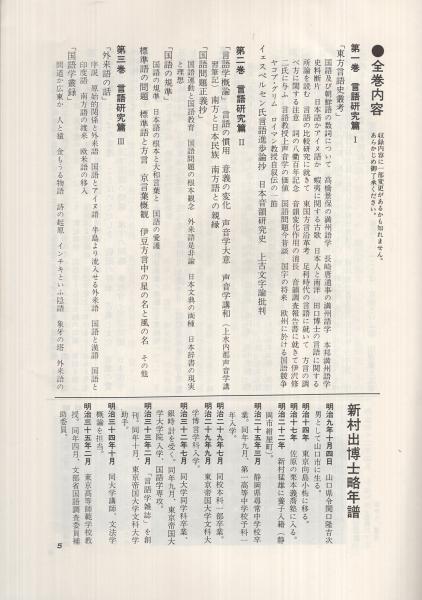新村出全集 （内容見本） / 古本、中古本、古書籍の通販は「日本の