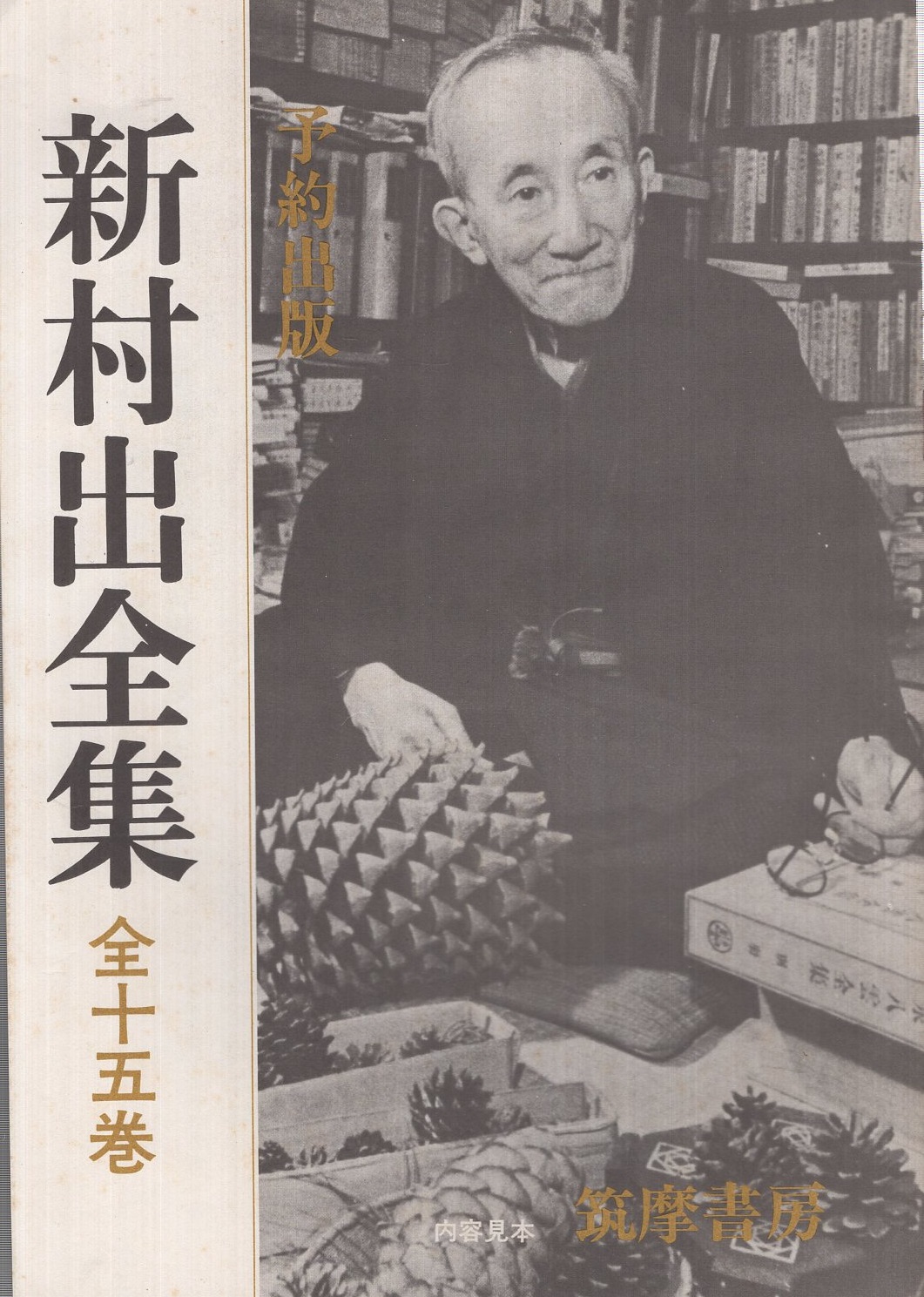 新村出全集 （内容見本） / 古本、中古本、古書籍の通販は「日本の