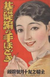 基礎編の手ほどき　昭和9年10月号主婦之友付録