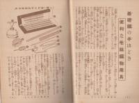 基礎編の手ほどき　昭和9年10月号主婦之友付録