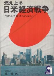 燃え上る日米経済戦争〔今度こそ負けられない〕　エールブックス