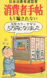 消費者手帖〔もう騙されない〕　三一新書732