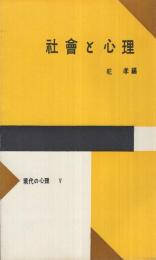 社會と心理　現代の心理5　河出新書