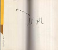 社會と心理　現代の心理5　河出新書
