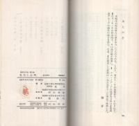 社會と心理　現代の心理5　河出新書