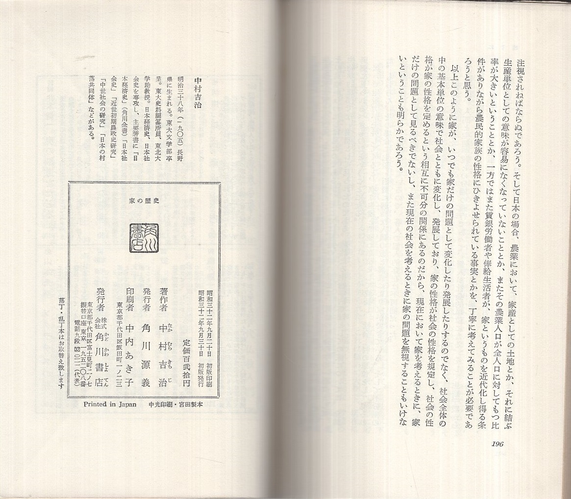家の歴史 角川新書48 中村吉治 伊東古本店 古本 中古本 古書籍の通販は 日本の古本屋 日本の古本屋