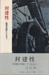 封建性　‐部落を支配しているもの‐　ミリオン・ブックス