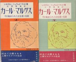 カール・マルクス　その秘められたる生涯と伝説　全2冊（上下）　生活社シリーズ