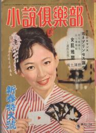 小説倶楽部　昭和34年2月号　表紙モデル・芦川いづみ
