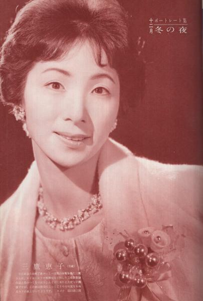 1950年代 宝塚歌劇団 明石照子 淀かほる 直筆サイン・手紙 スクラップブック 宝塚グラフ 151号 昭和34年12月号 表紙モデル・淀かほる | ¥1,000