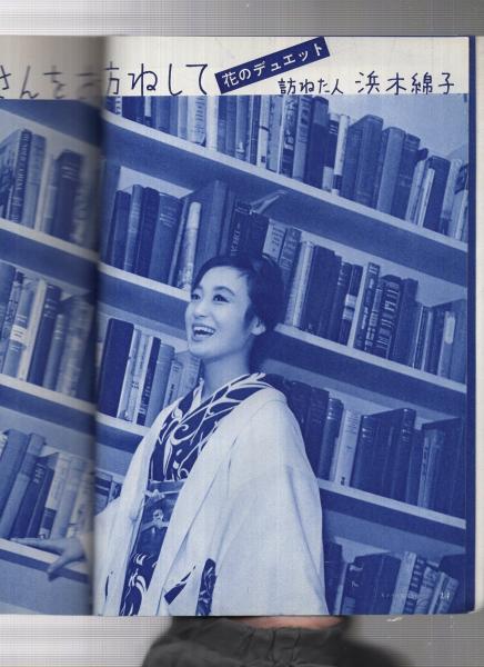 1950年代 宝塚歌劇団 明石照子 淀かほる 直筆サイン・手紙 スクラップブック 宝塚グラフ 164号 昭和36年1月号 表紙モデル・淀かほる | ¥1,000