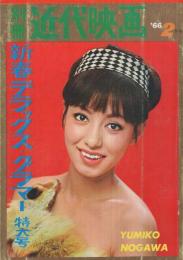 別冊近代映画　昭和41年2月号　新春デラックス・グラマー特大号　表紙モデル・野川由美子