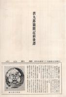 唐九郎随聞記　愛蔵本