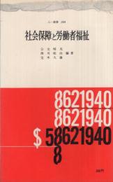 社会保障と労働者福祉　三一新書324