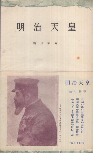 明治天皇 三一新書35(蜷川新) / 古本、中古本、古書籍の通販は「日本の
