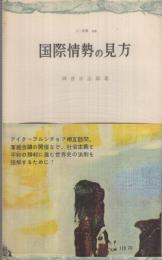 国際情勢の見方　三一新書228