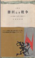 勝利なき戦争　三一新書245