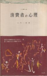 消費者の心理　三一新書209