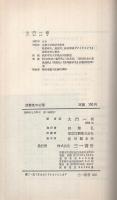 消費者の心理　三一新書209