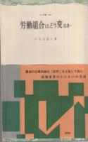 労働組合はどう変るか　三一新書284