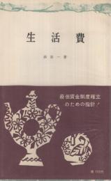 生活費　三一新書157