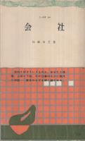 会社　三一新書264