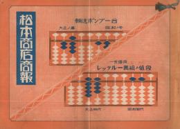 松本商店商報　（醸造機械カタログ・大阪市）