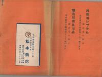 松本商店商報　（醸造機械カタログ・大阪市）