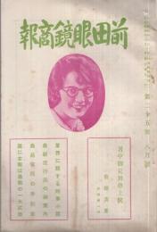 前田眼鏡商報　25号　大正14年8月　(東京市)