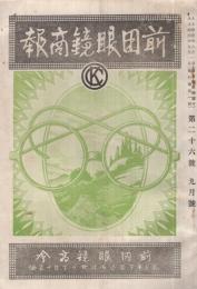 前田眼鏡商報　26号　大正14年9月　(東京市)