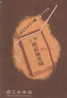 天野商報　昭和12年度醸造期号　（醸造用品カタログ・大阪市）