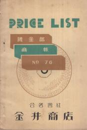 PRICE　LIST　金井商店鍍金部商報　No.76　昭和10年9月　（東京市）