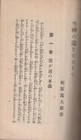 生神の道をたどりて　（金光教）
