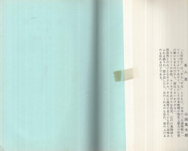 新編 人形佐七捕物文庫 全10冊(横溝正史) / 古本、中古本、古