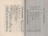 松本市水道使用條例・松本市水道使用條例施行細則　（長野県）