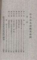 松本市水道使用條例・松本市水道使用條例施行細則　（長野県）