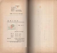偽善の倫理　福田定良 偽善の倫理 がくえん新書(福田定良) / 古本、中古本、古書籍の