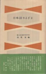 日本語さまざま