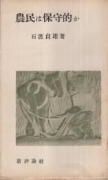 農民は保守的か　農村新書6