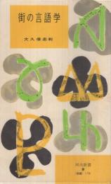 街の言語学　河出新書・教養179