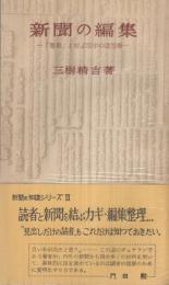 新聞の編集　「整理」と呼ぶ活字の造型術　新聞の知識シリーズ3　