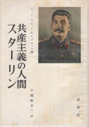 共産主義の人間スターリン