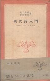 現代詩入門　詩をつくる人に　青木新書3