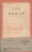 現代詩入門　詩をつくる人に　青木新書3