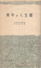 青年の人生観　三一新書3