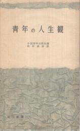 青年の人生観　三一新書3