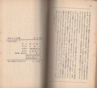 青年の人生観　三一新書3