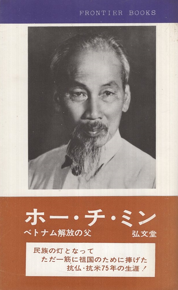 ホー・チ・ミン ベトナム解放の父 フロンティア・ブックス(岡本