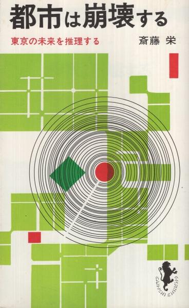 都市は崩壊する (1970年) (三一新書) 都市は崩壊する (1970年) (三一新書)