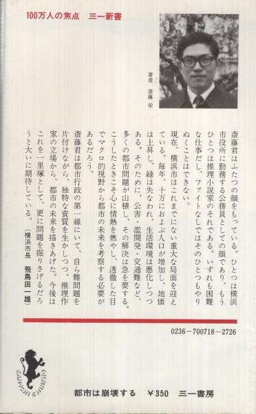 都市は崩壊する (1970年) (三一新書) 都市は崩壊する (1970年) (三一新書)